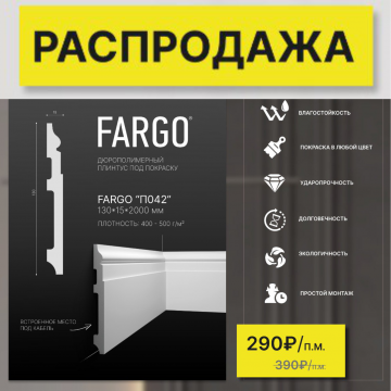 Распродажа плинтуса