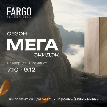 Сезон мега-скидок FARGO!