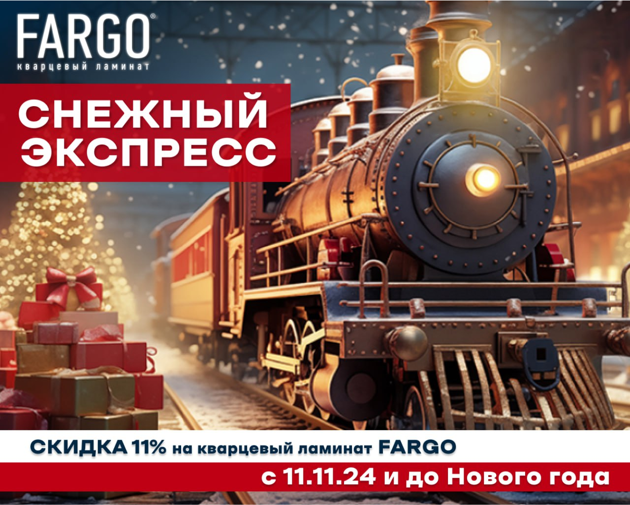 акция FARGO