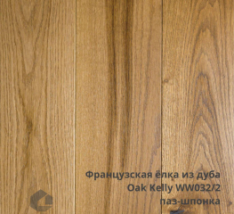 Паркет Французская ёлочка "CLASSIC" Oak Kelly WW032/2  лак
