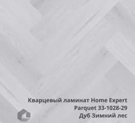 Кварцевый ламинат Home Expert Паркет / Parquet 33-1028-29/33-3001 Дуб Зимний лес