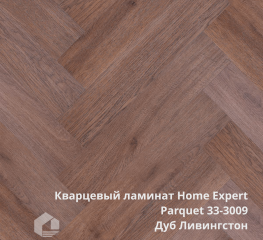 Кварцевый ламинат Home Expert Паркет / Parquet 33-3009 Дуб Ливингстон