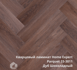 Кварцевый ламинат Home Expert Паркет / Parquet 33-3011 Дуб Шоколадный