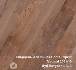 Кварцевый ламинат Home Expert Натуральный / NATURAL 2061-15 Дуб Натуральный
