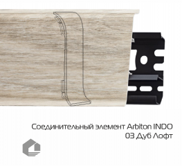 Соединитель для плинтуса Arbiton Индо / Indo 03 Дуб Лофт