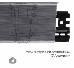 Угол внутренний Arbiton Индо / Indo 17 Алюминий