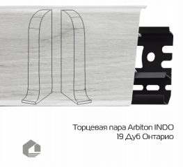 Заглушки Arbiton Индо / Indo 19 Дуб Онтарио
