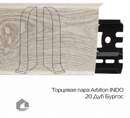 Заглушки Arbiton Индо / Indo 20 Дуб Бургос