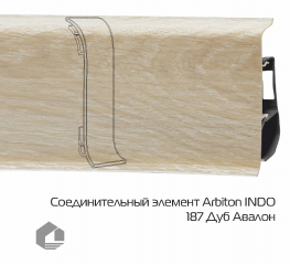 Соединитель для плинтуса Arbiton Индо / Indo 187 Дуб Авалон