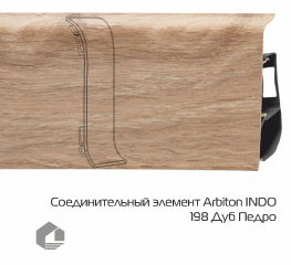 Соединитель для плинтуса Arbiton Индо / Indo 198 Дуб Педро