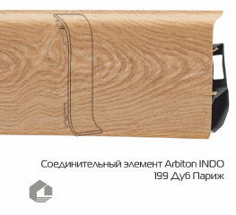 Соединитель для плинтуса Arbiton Индо / Indo 199 Дуб Париж
