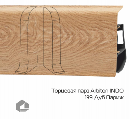 Заглушки Arbiton Индо / Indo 199 Дуб Париж