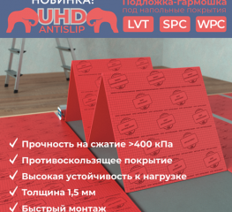 Подложка-гармошка UHD Antislip 1,5 мм под SPC, WPC, LVT 5м2