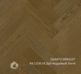 QUARTZ PARQUET 44-1258-59 Дуб Кедровый Латте