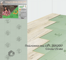 Подложка Solid под LVT, SPC покрытие листовая, толщина 1,5мм