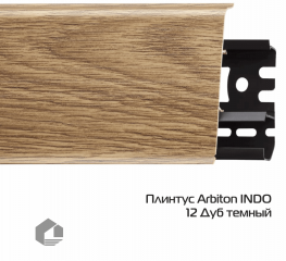 Плинтус ПВХ Arbiton Индо / Indo 12 Дуб Темный