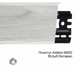 Плинтус ПВХ Arbiton Индо / Indo 19 Дуб Онтарио