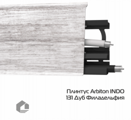 Плинтус ПВХ Arbiton Индо / Indo 131 Дуб Филадельфия