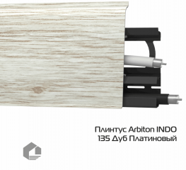 Плинтус ПВХ Arbiton Индо / Indo 135 Дуб платиновый
