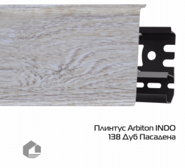 Плинтус ПВХ Arbiton Индо / Indo 138 Дуб Пасадена